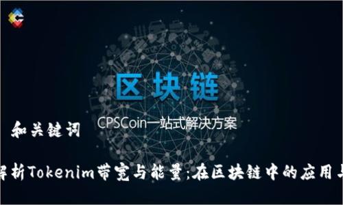 ### 和关键词

深入解析Tokenim带宽与能量：在区块链中的应用与影响