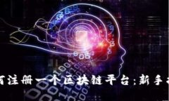如何注册一个区块链平台：新手指南