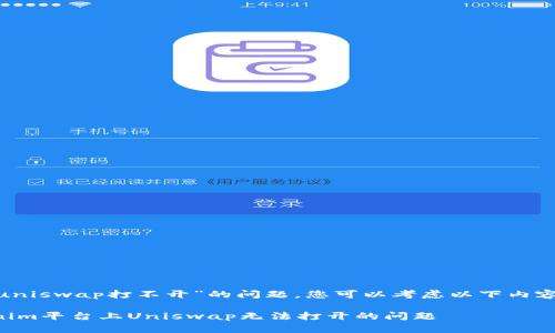 关于“tokenim里uniswap打不开”的问题，您可以考虑以下内容结构和相关问题：

### 解决Tokenim平台上Uniswap无法打开的问题