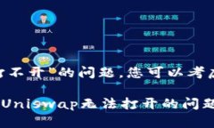 关于“tokenim里uniswap打不开”的问题，您可以考虑