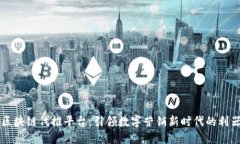 区块链代推平台：引领数字营销新时代的利器