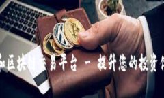 三和区块链交易平台 - 提升您的投资体验