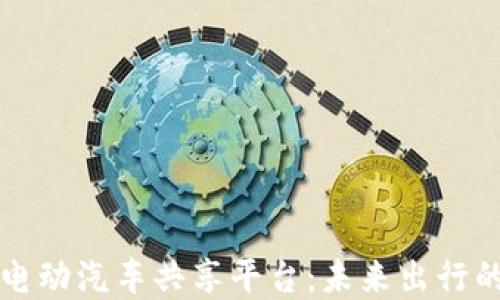 
区块链电动汽车共享平台：未来出行的新选择