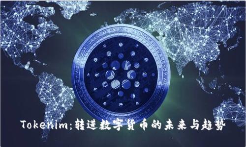 Tokenim：转进数字货币的未来与趋势