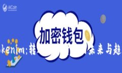 Tokenim：转进数字货币的未来与趋势