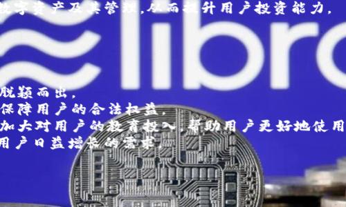   
  什么是Tokenim钱包？如何有效管理你的加密资产？ /  

关键词  
 guanjianci Tokenim钱包,管理钱包,加密资产,数字货币 / guanjianci 

内容主体大纲  
1. 引言  
   - 介绍Tokenim钱包的背景  
   - 阐述管理钱包的重要性  
   
2. Tokenim钱包概述  
   - Tokenim钱包的功能和特色  
   - 如何使用Tokenim钱包进行交易  

3. 什么是管理钱包？  
   - 管理钱包的定义  
   - 管理钱包与其他类型钱包的区别  

4. 管理钱包的功能与优势  
   - 安全性分析  
   - 资产管理的便利性  
   - 多签名功能与多重身份验证系统  

5. 如何选择适合自己的管理钱包  
   - 比较不同类型管理钱包的优缺点  
   - 推荐几个主流的管理钱包  

6. Tokenim钱包的管理功能  
   - 具体如何使用Tokenim进行资产管理  
   - Tokenim的用户体验分析  
   
7. 未来的发展趋势  
   - 管理钱包在加密货币市场的未来展望  
   - Tokenim钱包面临的挑战与机遇  

8. 结论  
   - 总结Tokenim钱包的优势与前景  

问题与详细介绍  

1. Tokenim钱包的安全性如何保障？
   在提出Tokenim钱包的安全性保障之前，首先要了解现在加密货币市场中常见的安全问题。这些问题包括黑客攻击、用户错误操作等。Tokenim钱包通过多个层面的安全措施来保护用户的资产。
   首先，Tokenim采用了多重签名技术，这意味着在进行转账时需要多个签名才能完成交易，这大大降低了单一账户被攻击的风险。其次，Tokenim钱包还提供了两步验证功能，增加了账户的安全性。此外，用户的数据和资产的加密存储，使得即使被黑客攻击，数据也不会轻易被盗用。
   除了这些技术措施外，Tokenim还提供定期的安全审计，确保其系统的漏洞被及时发现和修复。用户也被鼓励使用强密码和定期更换密码等安全习惯，进一步提升安全性。
   综上所述，Tokenim钱包在安全性方面采取了诸多措施，用户在使用过程中也需提高自身的安全意识，与钱包的安全体系形成合力。

2. 如何使用Tokenim钱包进行资产管理？
   资产管理是每位加密货币投资者最核心的需求之一，通过Tokenim钱包用户可以轻松管理自己的数字资产。
   首先，用户在下载并安装Tokenim钱包后，可以通过手机或桌面端创建一个新的钱包账户。在钱包创建后，系统会生成一组助记词，用户需妥善保存这组助记词，以备日后找回账户。
   在完成钱包创建后，用户可以将各种类型的数字资产（如比特币、以太坊等）转入钱包。在Tokenim钱包中，用户可以实时查看资产的总量及其市场价值。通过分类管理功能，用户也可以将不同类型的加密资产进行标签管理，以方便日后的查询和分类处理。
   Tokenim还提供了实时的市场数据和分析工具，用户能够在钱包内查看各类币种的市场动态，及时做出投资决策，从而有效自己的资产配置。
   当然，进行转账和交易也是Tokenim钱包的一大亮点。用户在钱包内进行转帐时，可以选择手续费的高低，手续费较高则转账速度较快。因此，用户可以根据实际需要合理安排转账策略。
   综上所述，Tokenim钱包提供了一整套灵活的资产管理功能，用户能够轻松上手，做到科学的资产配置。

3. 管理钱包和普通钱包有什么区别？
   在数字货币的世界中，钱包可以分为不同的类型，其中管理钱包和普通钱包是最为常见的两种形式。那么它们之间究竟有什么不同呢？
   普通钱包通常是指单一的数字资产钱包，它的主要功能就是保存和转移加密货币。普通钱包往往适合个人用户，用户可以方便地进行日常的小额交易和转账。
   而管理钱包则是相对复杂的资产管理解决方案，除了基础的存储和转账功能外，管理钱包还具备更为强大的资产管理功能。例如，管理钱包通常支持多种数字资产的存储、分散投资组合管理、资产分析、市场信息等。这些功能使得管理钱包特别适合于投资者和机构用户。 
   此外，管理钱包在安全性方面也通常会更为严密，很多管理钱包会采用多重签名技术、IP限制等安全措施，以避免账号被盗和误操作引起的损失。
   综上所述，虽然普通钱包和管理钱包在某些功能上有所重叠，但二者的目标用户群体和应用场景却有显著区别，投资用户应根据自身需求选择适合的类型。 

4. 如何选择适合自己的管理钱包？
   在如今众多数字货币钱包层出不穷的时代，选择一个适合自己的管理钱包显得尤为重要。以下是几个选择管理钱包时需要考虑的因素。
   首先是安全性。在选择管理钱包时，用户应优先考虑其安全措施。知名的钱包通常会采用多重签名技术、冷存储等安全机制，确保用户资产的安全。
   其次是用户界面的友好程度。好的管理钱包应该具备简单易用的界面，即使是没有技术背景的用户，也能快速上手操作。
   再者是钱包的多种功能支持。一款好的管理钱包不仅仅是存储工具，更应该具备资产分析、交易记录追踪、资产组合管理等多种功能，方便用户全方位管理自己的数字资产。
   最后是支持的数字资产类型。随着加密市场的不断壮大，用户资产种类越来越多，钱包支持的资产种类越丰富，对用户越有吸引力。
   综合上述因素，用户可以通过对比几款主流管理钱包的特点，结合自身实际需求，选择最适合自己的管理钱包。

5. Tokenim钱包的用户体验如何？
   用户体验是衡量一个钱包好坏的重要标准。通过对Tokenim钱包的实际使用体验进行分析，可以更好地了解它的表现。
   首先，在界面设计上，Tokenim钱包采用了的设计风格，用户在进入钱包后，无论是查看资产还是进行交易，界面都十分友好，交互体验流畅。
   其次，在功能性上，Tokenim钱包提供了多种语言的支持，用户能够根据自己的需求选择合适的语言进行操作，大大增加了其易用性。此外，Tokenim还支持一键操作，用户在进行一些常规操作时可以直接完成，节省了时间。
   在转账体验上，Tokenim钱包提供了透明的手续费设定，用户能够事先了解到所需的手续费并根据实际需要调整手续费，从而提高交易完成的时效性。用户在接口操作中都能实时看到自己的交易进度，避免了不确定性带来的焦虑。
   综合来看，Tokenim钱包在用户体验方面表现出色，通过一系列设计和功能，使用户在使用过程中感到安全与便捷。

6. 管理钱包在未来的发展趋势是什么？
   随着加密货币市场的发展，管理钱包的功能与技术也在不断演进，未来会呈现出以下几个趋势。
   首先是安全性的进一步提升。由于越来越多的用户进入加密市场，黑客攻击事件频发，未来的管理钱包必将引入更为先进的安全技术，如量子加密、区块链身份认证等，以保护用户资产安全。
   其次，多链支持将成为管理钱包的标配。随着越来越多的区块链项目的崛起，用户拥有的资产种类也在增加，未来的管理钱包将需要支持更广泛的链和资产。
   此外，智能合约的集成越来越普遍。通过集成智能合约，管理钱包可以为用户提供更自动化的资产管理服务，提升投资的效率和收益。
   最后，用户教育将变得至关重要。未来的管理钱包会更加注重用户教育，通过简单易懂的指南帮助用户更好地理解数字资产及其管理，从而提升用户投资能力。
   综上所述，管理钱包在未来将继续朝着安全性更高、支持更多资产类型、集成更多智能合约功能的方向发展。

7. Tokenim钱包面临哪些挑战？
   虽然Tokenim钱包在功能和用户体验上表现优异，但在发展过程中仍然面临多种挑战。
   第一大挑战是市场竞争。当前市场上存在大量钱包种类，竞争愈发激烈。Tokenim需要不断创新和提升用户体验，以脱颖而出。
   其次是合规性问题。随着各国对加密货币监管政策的日益严格，Tokenim钱包需及时调整策略，确保合规运营，同时保障用户的合法权益。
   同时，用户教育也是一大难题。许多用户对加密资产的知识了解不足，导致错误操作以及资产损失，因此Tokenim需加大对用户的教育投入，帮助用户更好地使用钱包。
   最后，技术发展也给Tokenim钱包带来了挑战。随着区块链技术的快速发展，Tokenim需要不断其技术架构，以应对用户日益增长的需求。
   综上所述，Tokenim钱包在面临竞争与合规的双重挑战时，需合理规划其发展战略，以应对未来市场与技术的变化。

以上为Tokenim钱包相关的内容和细节，各部分内容可进一步丰富和扩展。