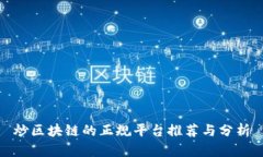炒区块链的正规平台推荐与分析