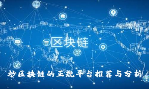 炒区块链的正规平台推荐与分析