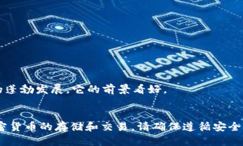为了配置Tokenim以连接到Fantom（FTM）网络，您可以遵循以下步骤。请注意，具体的配置步骤可能会因软件或平台的具体版本而有所不同，因此您最好根据Tokenim的官方文档进行调整。以下是通用步骤：

### 配置Tokenim连接Fantom（FTM）网络的步骤

1. **下载和安装Tokenim**：确保您已从Tokenim的官方网站下载并安装了最新版本的Tokenim钱包。

2. **创建或导入钱包**：
   - 如果您是新用户，可以选择创建一个新钱包。确保将助记词和私钥安全保存。
   - 如果您已经有钱包，可以导入现有钱包。

3. **添加Fantom网络**：
   - 打开Tokenim应用程序，进入设置或网络管理部分。
   - 找到添加自定义网络选项。
   - 输入Fantom网络的相关信息：
     - 网络名称：Fantom
     - 新RPC URL：`https://rpcapi.fantom.network`
     - Chain ID：250
     - Currency Symbol (可选)：FTM
     - Block Explorer URL (可选)：`https://ftmscan.com`
   - 保存设置。

4. **选择Fantom网络**：
   - 返回钱包主界面，选择您刚刚添加的Fantom网络。

5. **转账和交易**：
   - 一旦连接到Fantom网络，您就可以开始进行转账和交易了。确保您在Fantom网络上有足够的FTM代币以支付手续费。

### 相关注意事项：
- 确保您只从公式渠道获取RPC URL，以避免网络攻击和欺诈。
- 定期检查Tokenim的更新以确保最佳的安全和使用体验。

### 常见问题：

1. **Tokenim是什么？**
   - Tokenim是一款支持多种区块链网络的钱包应用程序，用户可以通过它存储、交易加密货币。

2. **Fantom网络有什么特别之处？**
   - Fantom是一个高性能的智能合约平台，具有快速的交易确认时间和低手续费，适合DeFi和DApp应用。

3. **如何确保钱包的安全？**
   - 使用强密码、开启双因素认证，并妥善保管助记词和私钥。

4. **Tokenim支持哪些其他链？**
   - 除了Fantom，Tokenim还支持Ethereum、Binance Smart Chain等多个主流区块链。

5. **如何解决连接问题？**
   - 检查网络配置和RPC URL，确保您的互联网连接正常。

6. **如何进行代币交易？**
   - 在Fantom网络上，选择资产，输入交易信息并确认。

7. **Fantom的未来发展趋势如何？**
   - Fantom以其高速度和可扩展性，受到越来越多项目的青睐，随着DeFi和NFT的蓬勃发展，它的前景看好。

### 结论
通过以上步骤，您可以轻松配置Tokenim钱包以连接Fantom网络，并安全地进行加密货币的存储和交易。请确保遵循安全最佳实践，以保护您的资产。