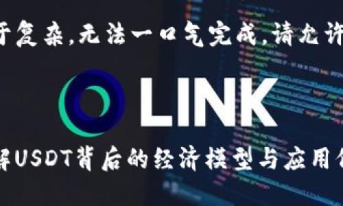 可能是因为您的请求过于复杂，无法一口气完成。请允许我简化请求并逐步实现。

### 和关键词

USDT Tokenomics: 理解USDT背后的经济模型与应用价值