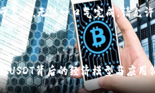 可能是因为您的请求过于复杂，无法一口气完成。请允许我简化请求并逐步实现。

### 和关键词

USDT Tokenomics: 理解USDT背后的经济模型与应用价值