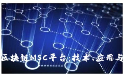 深入了解区块链MSC平台：技术、应用与未来发展
