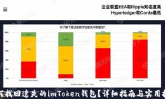 如何找回遗失的imToken钱包？详细指南与实用技巧