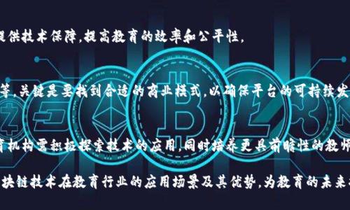   基于区块链的教育共享平台：开创未来学习的新模式 / 
 guanjianci 区块链, 教育共享平台, 在线学习, 去中心化 /guanjianci 

## 内容主体大纲

### 一、引言
- 背景介绍
- 区块链技术的基本概念
- 教育共享平台的定义

### 二、区块链在教育领域的应用
- 1. 教育数据的安全存储
- 2. 学习记录的透明性
- 3. 数字证书的去中心化管理
- 4. 教师和学生的信用体系构建

### 三、基于区块链的教育共享平台的优势
- 1. 提升教育资源的公平性
- 2. 降低教育成本
- 3. 促进个性化学习
- 4. 促进全球教育的互通性

### 四、案例分析
- 1. 国内外成功的区块链教育平台案例
- 2. 成功因素总结

### 五、未来发展趋势
- 1. 技术创新与教育的结合
- 2. 政策支持的必要性
- 3. 行业内的竞争与合作

### 六、常见问题解答
- 1. 区块链技术如何保证数据安全性？
- 2. 教育共享平台如何保证教师与学生的质量？
- 3. 是否所有教育资源都能在平台上共享？
- 4. 如何进行平台内的评价与反馈？
- 5. 区块链是否会取代传统教育？
- 6. 教育共享平台的商业模式会是什么？
- 7. 如何解决技术与教育的结合问题？

---

## 一、引言

### 背景介绍
随着信息技术的飞速发展，教育行业也在进行着深刻的变革。传统的教育模式在效率、资源共享和公平性等方面面临着巨大挑战。

### 区块链技术的基本概念
区块链是一种分布式账本技术，通过加密技术确保数据的安全性和透明性。它能有效地追踪信息的流动，确保数据的不可篡改性。

### 教育共享平台的定义
教育共享平台是以技术为基础，为用户提供在线学习和资源共享的空间。这种平台让学习者能够便捷地获取教育资源，也为教育提供者创造了新的机遇。

---

## 二、区块链在教育领域的应用

### 1. 教育数据的安全存储
教育机构收集的学生个人信息、成绩数据等是极其敏感的，这些数据一旦泄露，可能会对个人及机构造成严重影响。区块链技术可以通过加密方式对这些数据进行保护，并通过分布式存储确保数据的安全性。

### 2. 学习记录的透明性
区块链能够详细记录学习者的学习过程，包括课程参与、成绩评估等，为学习者提供了完整的学习轨迹，增加了学习的透明性。

### 3. 数字证书的去中心化管理
传统的学历证书和成绩单通常由学校进行管理，容易出现伪造和篡改的问题。通过区块链技术，教育证书可以实现去中心化管理，任何人都可以验证证书的真伪，从而提高了社会对教育结果的信任度。

### 4. 教师和学生的信用体系构建
区块链可以帮助建立教师和学生的信用评估体系，通过记录其在平台上的活动和评价，形成全面的信用信息，促进教与学的公平性。

---

## 三、基于区块链的教育共享平台的优势

### 1. 提升教育资源的公平性
区块链技术能够降低教育资源的获取门槛。无论是发达地区还是偏远地区的学生，只要有网络，就能够访问到优质的教育资源。此外，通过区块链技术的去中心化特性，教育资源的流动性和共享性得到了加强。

### 2. 降低教育成本
区块链技术可以减少中介机构的参与，从而降低教育机构的管理费用。学生也可以在平台上直接与教育资源提供者互动，从而以更低的成本获得教育服务。

### 3. 促进个性化学习
通过区块链技术记录用户的学习数据，教育共享平台可以根据学习者的需求，智能推荐课程和资源，实现个性化教育。

### 4. 促进全球教育的互通性
区块链的全球化特性，帮助打破国界，推动全球教育资源的流通，让更多的人能享受到跨国的学术资源，促进了教育的国际化和多元化。

---

## 四、案例分析

### 1. 国内外成功的区块链教育平台案例
在全球范围内，已经有多个教育共享平台开始应用区块链技术，如“OpenClassrooms”、“BitDegree”等。这些平台通过提供课程学习和奖励机制，吸引了大量的学生和教育者。

### 2. 成功因素总结
成功的区块链教育平台往往拥有清晰的业务模型、强大的技术支持以及用户友好的界面。此外，与教育机构的合作也是其成功的关键因素之一。

---

## 五、未来发展趋势

### 1. 技术创新与教育的结合
未来，教育行业将越来越依赖于技术创新，区块链作为一种新兴技术，其在教育领域的应用将更加广泛。我们也可以期待更为先进的教育平台出现。

### 2. 政策支持的必要性
为了推进区块链在教育领域的应用，政府和教育主管部门的政策支持显得尤为重要。需要建立相应的法律和法规来规范这一新兴领域。

### 3. 行业内的竞争与合作
随着越来越多的教育共享平台利用区块链技术，竞争将愈加激烈。因此，平台之间的合作，以及与传统教育机构的协作，将成为未来的一种发展趋势。

---

## 六、常见问题解答

### 1. 区块链技术如何保证数据安全性？
区块链技术通过加密和分布式存储等技术手段来确保数据的安全性。每个区块都包含上一个区块的哈希值，使得篡改单一数据块几乎是不可能的。此外，数据是分布在整个网络中的，单一节点的损坏不会导致数据的丢失。

### 2. 教育共享平台如何保证教师与学生的质量？
平台可以通过记录教学过程、学员评价等方式来保障教师和学生的质量。区块链的透明性为教师与学生之间的信息交换提供了更为公正的环境。

### 3. 是否所有教育资源都能在平台上共享？
理论上，只要符合平台的标准和规则，所有教育资源都可以在这里共享。然而，落实到实际操作中，需要有具体的审核机制和质量把控手段。

### 4. 如何进行平台内的评价与反馈？
平台可以通过双向评价机制，让教师和学生都能够对对方进行评价。通过区块链记录的不可篡改性，可以保证评价的真实有效性。

### 5. 区块链是否会取代传统教育？
区块链技术并不会完全取代传统教育，更多是与之相辅相成。它能够为传统教育提供技术保障，提高教育的效率和公平性。

### 6. 教育共享平台的商业模式会是什么？
教育共享平台的商业模式可以多样化，包括付费课程、证书出售、广告及企业赞助等。关键是要找到合适的商业模式，以确保平台的可持续发展。

### 7. 如何解决技术与教育的结合问题？
技术与教育的结合需要教育工作者的参与，推动技术与课程内容的深度融合。教育机构需积极探索技术的应用，同时培养更具前瞻性的教师队伍。

以上内容为基于区块链的教育共享平台的介绍及相关问题的解析，详细探讨了区块链技术在教育行业的应用场景及其优势，为教育的未来提供了新的思路和方向。