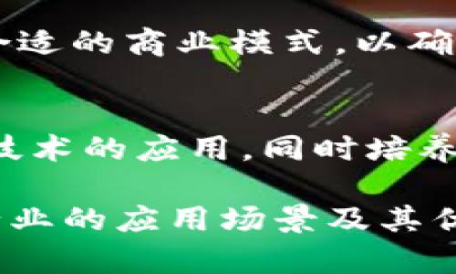  基于区块链的教育共享平台：开创未来学习的新模式 / 
 guanjianci 区块链, 教育共享平台, 在线学习, 去中心化 /guanjianci 

## 内容主体大纲

### 一、引言
- 背景介绍
- 区块链技术的基本概念
- 教育共享平台的定义

### 二、区块链在教育领域的应用
- 1. 教育数据的安全存储
- 2. 学习记录的透明性
- 3. 数字证书的去中心化管理
- 4. 教师和学生的信用体系构建

### 三、基于区块链的教育共享平台的优势
- 1. 提升教育资源的公平性
- 2. 降低教育成本
- 3. 促进个性化学习
- 4. 促进全球教育的互通性

### 四、案例分析
- 1. 国内外成功的区块链教育平台案例
- 2. 成功因素总结

### 五、未来发展趋势
- 1. 技术创新与教育的结合
- 2. 政策支持的必要性
- 3. 行业内的竞争与合作

### 六、常见问题解答
- 1. 区块链技术如何保证数据安全性？
- 2. 教育共享平台如何保证教师与学生的质量？
- 3. 是否所有教育资源都能在平台上共享？
- 4. 如何进行平台内的评价与反馈？
- 5. 区块链是否会取代传统教育？
- 6. 教育共享平台的商业模式会是什么？
- 7. 如何解决技术与教育的结合问题？

---

## 一、引言

### 背景介绍
随着信息技术的飞速发展，教育行业也在进行着深刻的变革。传统的教育模式在效率、资源共享和公平性等方面面临着巨大挑战。

### 区块链技术的基本概念
区块链是一种分布式账本技术，通过加密技术确保数据的安全性和透明性。它能有效地追踪信息的流动，确保数据的不可篡改性。

### 教育共享平台的定义
教育共享平台是以技术为基础，为用户提供在线学习和资源共享的空间。这种平台让学习者能够便捷地获取教育资源，也为教育提供者创造了新的机遇。

---

## 二、区块链在教育领域的应用

### 1. 教育数据的安全存储
教育机构收集的学生个人信息、成绩数据等是极其敏感的，这些数据一旦泄露，可能会对个人及机构造成严重影响。区块链技术可以通过加密方式对这些数据进行保护，并通过分布式存储确保数据的安全性。

### 2. 学习记录的透明性
区块链能够详细记录学习者的学习过程，包括课程参与、成绩评估等，为学习者提供了完整的学习轨迹，增加了学习的透明性。

### 3. 数字证书的去中心化管理
传统的学历证书和成绩单通常由学校进行管理，容易出现伪造和篡改的问题。通过区块链技术，教育证书可以实现去中心化管理，任何人都可以验证证书的真伪，从而提高了社会对教育结果的信任度。

### 4. 教师和学生的信用体系构建
区块链可以帮助建立教师和学生的信用评估体系，通过记录其在平台上的活动和评价，形成全面的信用信息，促进教与学的公平性。

---

## 三、基于区块链的教育共享平台的优势

### 1. 提升教育资源的公平性
区块链技术能够降低教育资源的获取门槛。无论是发达地区还是偏远地区的学生，只要有网络，就能够访问到优质的教育资源。此外，通过区块链技术的去中心化特性，教育资源的流动性和共享性得到了加强。

### 2. 降低教育成本
区块链技术可以减少中介机构的参与，从而降低教育机构的管理费用。学生也可以在平台上直接与教育资源提供者互动，从而以更低的成本获得教育服务。

### 3. 促进个性化学习
通过区块链技术记录用户的学习数据，教育共享平台可以根据学习者的需求，智能推荐课程和资源，实现个性化教育。

### 4. 促进全球教育的互通性
区块链的全球化特性，帮助打破国界，推动全球教育资源的流通，让更多的人能享受到跨国的学术资源，促进了教育的国际化和多元化。

---

## 四、案例分析

### 1. 国内外成功的区块链教育平台案例
在全球范围内，已经有多个教育共享平台开始应用区块链技术，如“OpenClassrooms”、“BitDegree”等。这些平台通过提供课程学习和奖励机制，吸引了大量的学生和教育者。

### 2. 成功因素总结
成功的区块链教育平台往往拥有清晰的业务模型、强大的技术支持以及用户友好的界面。此外，与教育机构的合作也是其成功的关键因素之一。

---

## 五、未来发展趋势

### 1. 技术创新与教育的结合
未来，教育行业将越来越依赖于技术创新，区块链作为一种新兴技术，其在教育领域的应用将更加广泛。我们也可以期待更为先进的教育平台出现。

### 2. 政策支持的必要性
为了推进区块链在教育领域的应用，政府和教育主管部门的政策支持显得尤为重要。需要建立相应的法律和法规来规范这一新兴领域。

### 3. 行业内的竞争与合作
随着越来越多的教育共享平台利用区块链技术，竞争将愈加激烈。因此，平台之间的合作，以及与传统教育机构的协作，将成为未来的一种发展趋势。

---

## 六、常见问题解答

### 1. 区块链技术如何保证数据安全性？
区块链技术通过加密和分布式存储等技术手段来确保数据的安全性。每个区块都包含上一个区块的哈希值，使得篡改单一数据块几乎是不可能的。此外，数据是分布在整个网络中的，单一节点的损坏不会导致数据的丢失。

### 2. 教育共享平台如何保证教师与学生的质量？
平台可以通过记录教学过程、学员评价等方式来保障教师和学生的质量。区块链的透明性为教师与学生之间的信息交换提供了更为公正的环境。

### 3. 是否所有教育资源都能在平台上共享？
理论上，只要符合平台的标准和规则，所有教育资源都可以在这里共享。然而，落实到实际操作中，需要有具体的审核机制和质量把控手段。

### 4. 如何进行平台内的评价与反馈？
平台可以通过双向评价机制，让教师和学生都能够对对方进行评价。通过区块链记录的不可篡改性，可以保证评价的真实有效性。

### 5. 区块链是否会取代传统教育？
区块链技术并不会完全取代传统教育，更多是与之相辅相成。它能够为传统教育提供技术保障，提高教育的效率和公平性。

### 6. 教育共享平台的商业模式会是什么？
教育共享平台的商业模式可以多样化，包括付费课程、证书出售、广告及企业赞助等。关键是要找到合适的商业模式，以确保平台的可持续发展。

### 7. 如何解决技术与教育的结合问题？
技术与教育的结合需要教育工作者的参与，推动技术与课程内容的深度融合。教育机构需积极探索技术的应用，同时培养更具前瞻性的教师队伍。

以上内容为基于区块链的教育共享平台的介绍及相关问题的解析，详细探讨了区块链技术在教育行业的应用场景及其优势，为教育的未来提供了新的思路和方向。