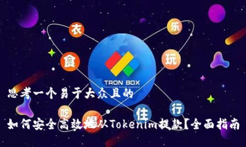 思考一个易于大众且的

如何安全高效地从Tokenim提款？全面指南