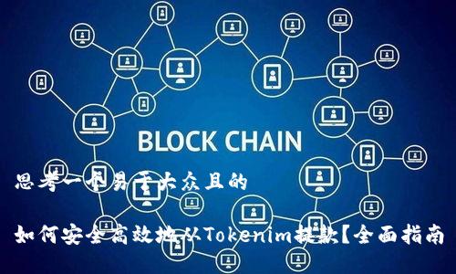 思考一个易于大众且的

如何安全高效地从Tokenim提款？全面指南