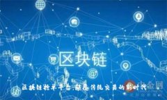 区块链抢单平台：颠覆传统交易的新时代