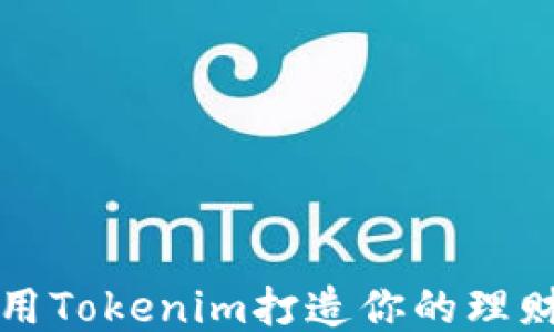 
如何利用Tokenim打造你的理财新未来