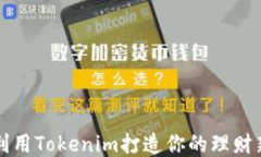 如何利用Tokenim打造你的理财新未来