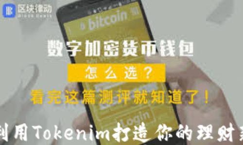 
如何利用Tokenim打造你的理财新未来