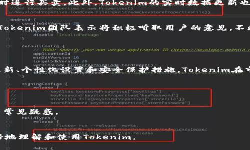 jiaoti如何用Tokenim显示代币价格/jiaoti
Tokenim, 代币价格, 加密货币, 区块链/guanjianci

## 内容主体大纲

1. **引言**
   - 简要介绍Tokenim及其功能
    
2. **什么是Tokenim**
   - Tokenim的定义
   - 功能和特点
    
3. **如何使用Tokenim显示代币价格**
   - 注册及账号设置
   - 导入代币
   - 显示价格的界面和功能

4. **Tokenim支持的币种和交易对**
   - 支持的代币种类
   - 如何查看不同币种的价格
    
5. **Tokenim的价格更新机制**
   - 实时价格更新的原理
   - 影响价格变动的因素

6. **Tokenim的安全性**
   - 数据安全如何保障
   - 用户隐私保护

7. **Tokenim的使用案例**
   - 实际使用示例
   - 用户反馈

8. **总结**
   - Tokenim的优势
   - 对用户的建议

9. **常见问题解答（FAQ）**
   - 解答相关问题，提高用户了解

## 问题与详细介绍

### 1. 什么是Tokenim？

Tokenim是一个专为加密货币投资者和交易者设计的工具，它允许用户实时查看多种代币的市场价格。通过Tokenim，用户可以轻松跟踪自己持有的代币，获取大盘行情，进行市场分析等。该平台整合了多个交易所的数据，提供全面的市场信息。


Tokenim不仅仅是一个价格显示工具，它还提供实时的价格提醒、交易信号功能和投资组合管理等先进功能。为了帮助用户更好地管理投资，Tokenim还提供了个性化的界面和用户友好的交互设计。


在Tokenim中，用户能够查找无数交易对的价格信息，从主流的比特币（BTC）和以太坊（ETH）到新兴的小型代币。凭借着其强大的数据采集能力，Tokenim成为了许多加密投资者日常使用的必备工具。


### 2. Tokenim的主要功能与特点是什么？

Tokenim的核心功能在于展示代币的实时价格，此外它还具有以下特点：

ul
    li实时数据更新：Tokenim能够每秒钟获取和显示最新的市场价格，确保用户获取的信息最新有效。/li
    li多种代币支持：支持多种加密货币和交易对，让用户能够全面了解市场动态。/li
    li价格提醒功能：用户可以设置价格警报，以便在代币达到设定价格时收到通知。这个功能尤其适合希望在特定价格点进行买卖的投资者。/li
    li用户友好的界面：Tokenim拥有直观的界面，方便用户快速上手和使用。用户可以自定义显示内容，根据个人的投资需求调整界面。/li
/ul

这些特点使Tokenim不仅适合新手入门，也满足了资深投资者的需求。

  
### 3. 如何在Tokenim注册和导入代币？

首先，使用Tokenim的用户需要创建一个账户。用户可以通过官方网站注册并提供基本信息来完成注册流程。接着，用户需要导入代币，以下是详细步骤：

ol
    li访问Tokenim官网，选择“注册”，填写所需信息，包括电子邮件和密码。/li
    li注册完成后，登录账户，并在主界面选找到“导入代币”按钮。/li
    li用户可以通过输入代币的智能合约地址，或直接从平台推荐的代币列表中选择所持代币。/li
    li导入完成后，所选代币会显示在用户的资产管理列表中，用户可以随时查看价格和其他信息。/li
/ol

完成这些操作后，用户便可以查看自己持有的代币价格了，随时掌握投资动态，为投资决策提供依据。


### 4. Tokenim支持哪些币种及其价格查看方式？

Tokenim支持的币种种类繁多，包括比特币、以太坊、Ripple、莱特币等主流币种，还涵盖了新兴的山寨币。用户可以搜索想要的币种，Tokenim会显示相关的最新价格、24小时内的市场波动等数据。


为了查看不同币种的价格，用户可以：

ol
    li在首页或资产管理页面中，搜索币种名称，Tokenim会自动显示匹配的结果。/li
    li选择某个代币后，用户会看到其实时价格、涨跌幅和交易量等信息。/li
    li可以切换不同的交易对（例如：BTC/USDT、ETH/BTC等），以便获得更全面的市场数据。/li
/ol

这种快速、直观的价格查看方式帮助用户能迅速作出买卖决策，提高投资效率。


### 5. Tokenim价格更新机制是如何工作的？

Tokenim的价格更新机制依赖于多个加密货币交易所的实时数据采集。它通过调用各大交易所的API接口，将最新的交易数据整合进平台中。每当有新的交易发生时，Tokenim会快速更新价格，以提供当前市场的实时信息。


影响价格变动的因素有：

ul
    li市场供需关系：在需求增加时，代币价格通常上涨；而需求下降时，价格会相应下跌。/li
    li外部重大消息：影响市场的新闻发布，例如监管政策、技术进展或安全事件等，都会影响代币的价格波动。/li
    li市场情绪: 投资者的情绪和预期通常对价格变化产生直接影响，积极的市场情绪通常会推动价格上涨。/li
/ul

这些因素的综合影响，使得加密货币市场异常波动，了解这些变动规律对于投资者是至关重要的。


### 6. Tokenim是如何保障用户数据安全的？

数据安全是Tokenim的重中之重。该平台通过多种手段确保用户的隐私与数据安全：

ul
    li数据加密：所有用户的敏感信息都会被加密存储，确保数据在传输和存储过程中的安全性。/li
    li双重身份验证：用户可以选择启用双重身份验证（2FA），进一步提高账户的安全性，防止未授权访问。/li
    li定期安全审查：Tokenim定期进行安全审查和渗透测试，确保系统没有漏洞可被利用。/li
/ul

通过这些措施，Tokenim为用户提供了一个安全的交易环境，用户可以放心地管理自己的投资。


### 7. Tokenim的用户使用反馈如何？

从用户反馈来看，Tokenim在加密货币投资者中得到了良好的口碑。许多用户表示，Tokenim的界面友好，操作简单，非常适合新手，同时也满足了高级用户对市场分析的各种需求。


一些用户特别提到Tokenim的价格提醒功能，他们表示这项功能极大的帮助他们把握了市场机会，及时进行买卖。此外，Tokenim的实时数据更新也得到了用户的高度赞扬，投资者认为实时信息是做出及时决策的关键因素。


不过，反馈中也有少量用户提到希望增加更多的技术分析工具，以便进行更深层次的市场分析。对此，Tokenim团队表示将积极听取用户的意见，不断完善和平台，提供更好的服务。


### 总结

总而言之，Tokenim是一个功能强大且用户友好的平台，适合各类加密货币投资者。通过其实时价格更新、个性化设置和安全保护措施，Tokenim在市场中脱颖而出。希望通过本文的介绍，更多用户能够了解Tokenim，利用其强大的功能提高投资效率。


### 常见问题解答

此部分将解答用户在使用Tokenim过程中可能遇到的相关问题，包括账户注册、代币导入、价格查询等常见疑惑。


以上是关于“Tokenim如何显示代币价格”的相关详细内容和框架结构。希望这些信息能够帮助您更好地理解和使用Tokenim。
