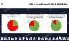 亚马逊区块链云平台指南：轻松构建去中心化应