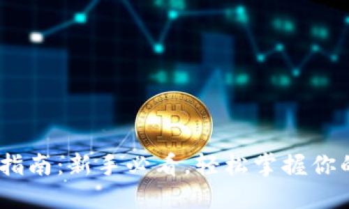 imToken 使用指南：新手必看，轻松掌握你的数字资产管理