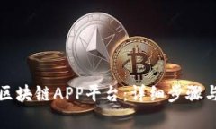 如何下载区块链APP平台：详细步骤与注意事项