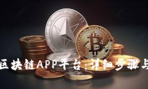 如何下载区块链APP平台：详细步骤与注意事项
