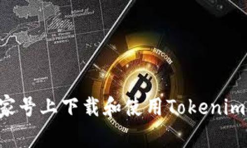 如何在百家号上下载和使用Tokenim：全面指南