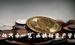 imToken支持的代币一览：区块链资产管理的无缝体