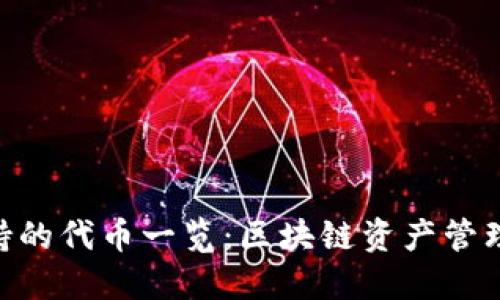 imToken支持的代币一览：区块链资产管理的无缝体验