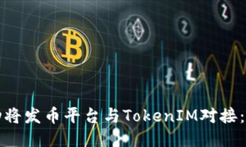 如何成功将发币平台与TokenIM对接：全面指南