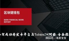 如何成功将发币平台与TokenIM对接：全面指南