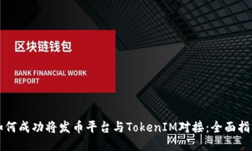 如何成功将发币平台与TokenIM对接：全面指南
