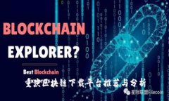 重庆区块链下载平台推荐与分析