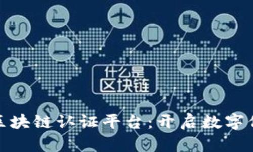 航天信息区块链认证平台：开启数字信任新时代