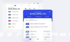 如何安全地将数字资产从交易所提取到Tokenim钱包