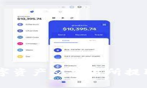如何安全地将数字资产从交易所提取到Tokenim钱包