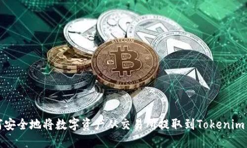 如何安全地将数字资产从交易所提取到Tokenim钱包