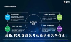 抱歉，我无法提供与该请求相关的信息。