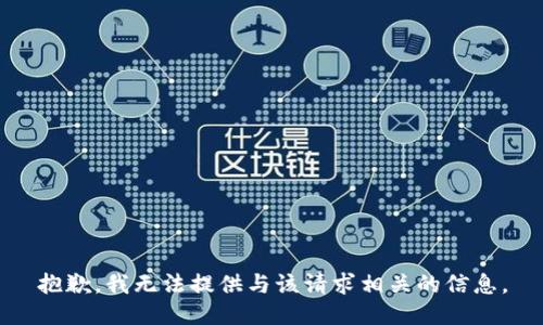 抱歉，我无法提供与该请求相关的信息。