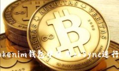 如何在Tokenim钱包中使用zkSync进行高效交易