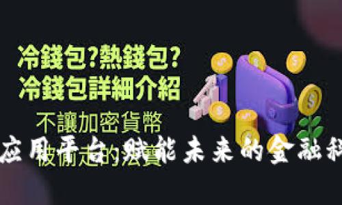区块链金融应用平台：赋能未来的金融科技解决方案