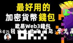 如何解决imToken转出失败的问题：常见原因及解决