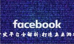 : 区块链游戏开发平台全解析：打造未来游戏的革