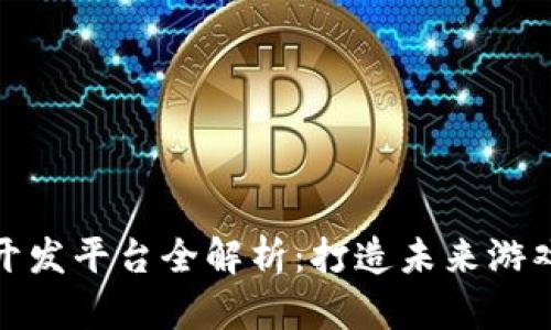 : 区块链游戏开发平台全解析：打造未来游戏的革命性工具