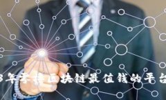 2023年零撸区块链最值钱的平台分析