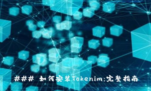 ### 如何安装Tokenim：完整指南